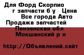 Для Форд Скорпио2 1995-1998г запчасти б/у › Цена ­ 300 - Все города Авто » Продажа запчастей   . Пензенская обл.,Мокшанский р-н